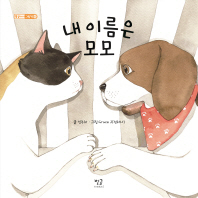 내 이름은 모모 (별글아이 그림책 2)